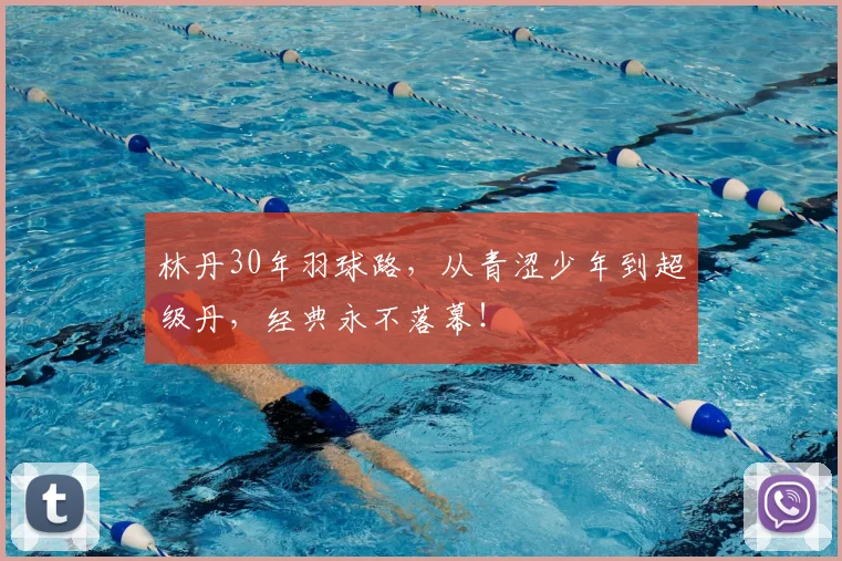 林丹30年羽球路，从青涩少年到超级丹，经典永不落幕！