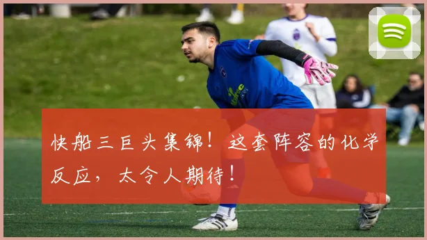 快船三巨头集锦!这套阵容的化学反应,太令人期待!