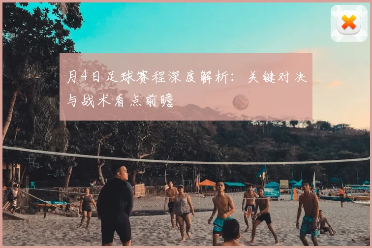 月4日足球赛程深度解析:关键对决与战术看点前瞻