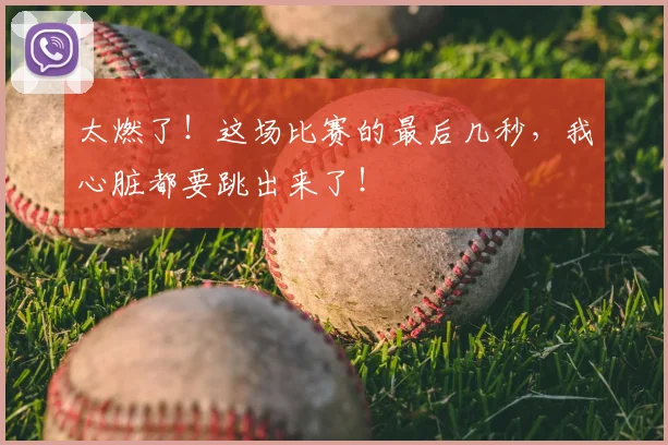 太燃了!这场比赛的最后几秒,我心脏都要跳出来了!