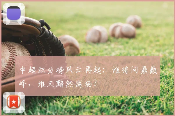 中超积分榜风云再起:谁将问鼎巅峰,谁又黯然离场?
