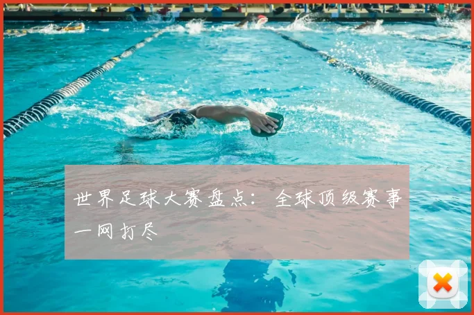 世界足球大赛盘点:全球顶级赛事一网打尽