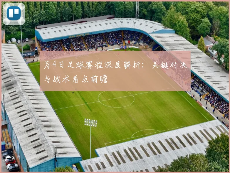 月4日足球赛程深度解析:关键对决与战术看点前瞻