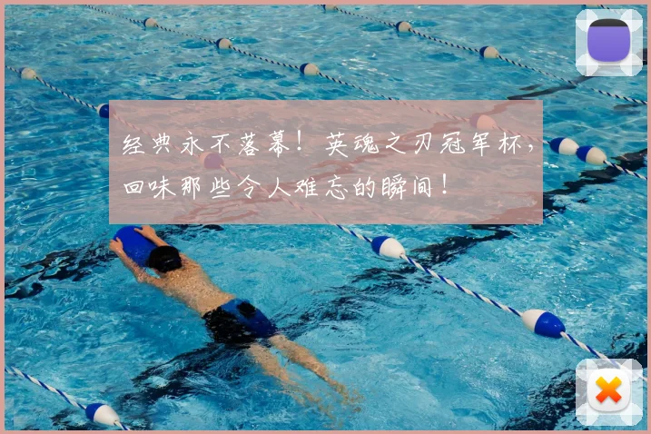 经典永不落幕！英魂之刃冠军杯，回味那些令人难忘的瞬间！