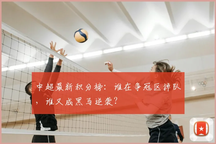中超最新积分榜：谁在争冠区掉队，谁又成黑马逆袭？