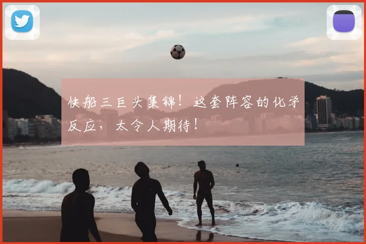 快船三巨头集锦!这套阵容的化学反应,太令人期待!