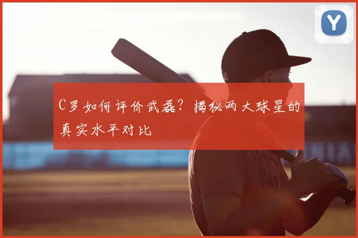 C罗如何评价武磊?揭秘两大球星的真实水平对比
