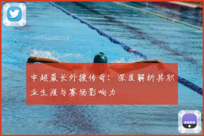 中超最长外援传奇:深度解析其职业生涯与赛场影响力