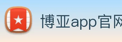 博亚app官网 Logo